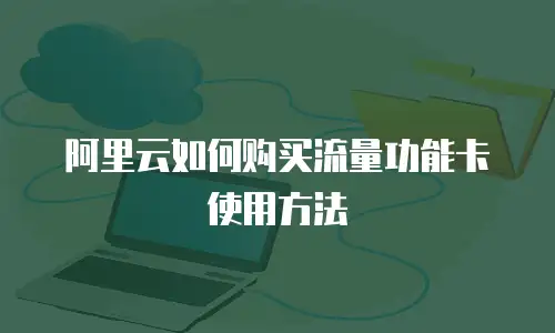 阿里云如何购买流量功能卡使用方法