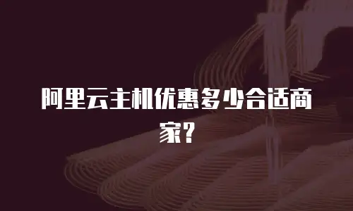 阿里云主机优惠多少合适商家？