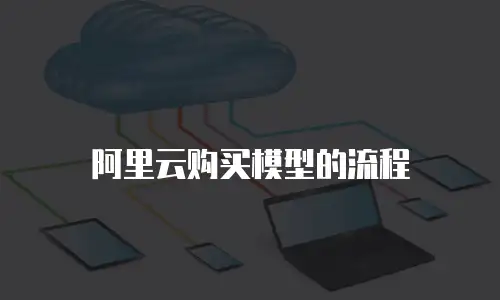阿里云购买模型的流程
