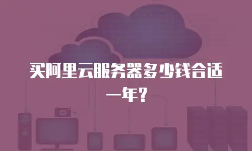 买阿里云服务器多少钱合适一年？