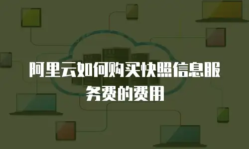 阿里云如何购买快照信息服务费的费用