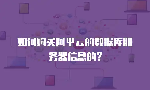 如何购买阿里云的数据库服务器信息的？
