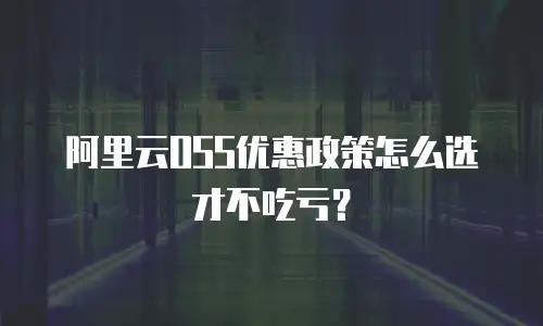 阿里云OSS优惠政策怎么选才不吃亏？