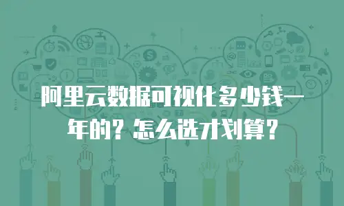 阿里云数据可视化多少钱一年的？怎么选才划算？