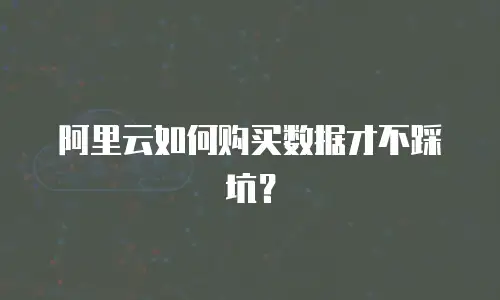阿里云如何购买数据才不踩坑？