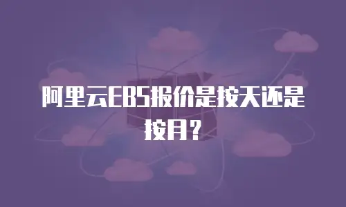 阿里云EBS报价是按天还是按月？