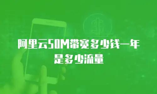 阿里云50M带宽多少钱一年是多少流量