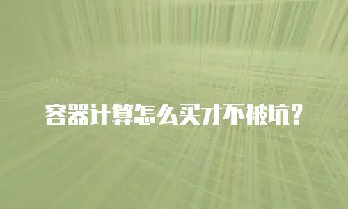 容器计算怎么买才不被坑？