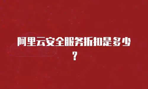 阿里云安全服务折扣是多少？