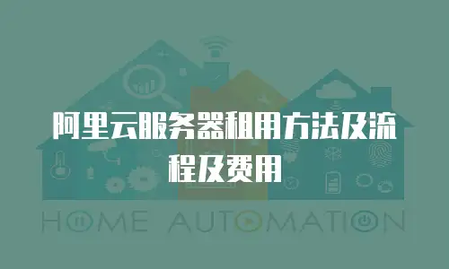 阿里云服务器租用方法及流程及费用