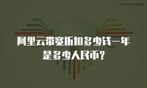 阿里云带宽折扣多少钱一年是多少人民币？