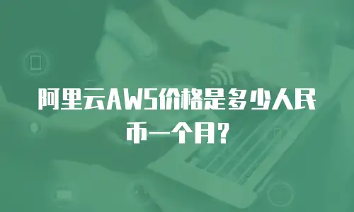 阿里云AWS价格是多少人民币一个月？