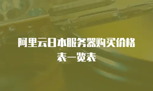阿里云日本服务器购买价格表一览表