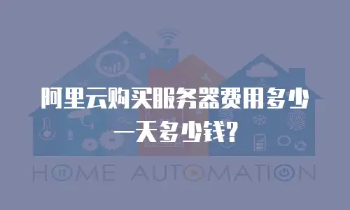 阿里云购买服务器费用多少一天多少钱？