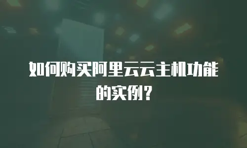 如何购买阿里云云主机功能的实例？