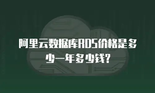 阿里云数据库RDS价格是多少一年多少钱？