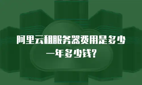 阿里云租服务器费用是多少一年多少钱？