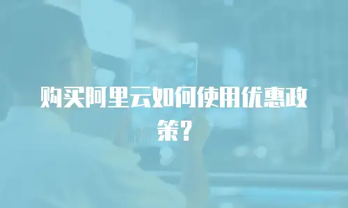购买阿里云如何使用优惠政策？