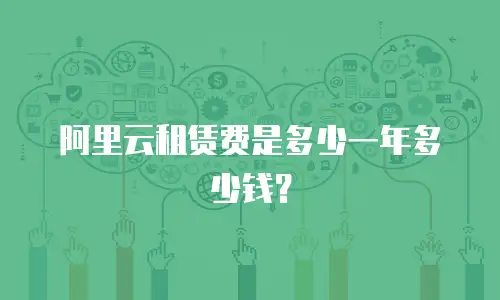 阿里云租赁费是多少一年多少钱？
