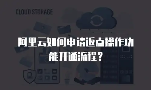 阿里云如何申请返点操作功能开通流程？