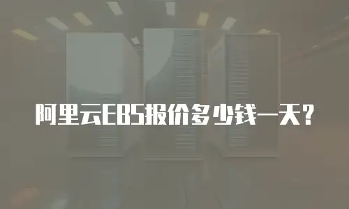 阿里云EBS报价多少钱一天？
