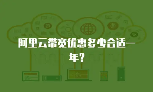 阿里云带宽优惠多少合适一年？