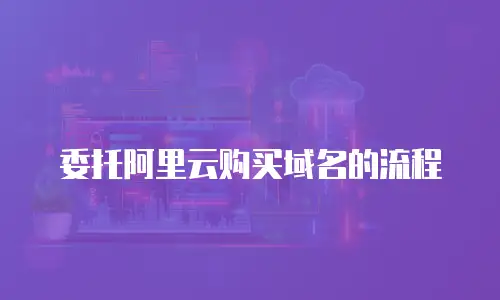 委托阿里云购买域名的流程