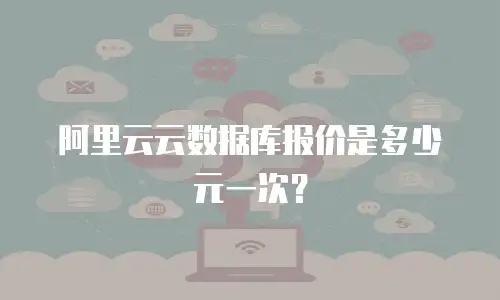 阿里云云数据库报价是多少元一次？
