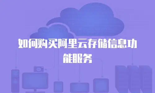 如何购买阿里云存储信息功能服务