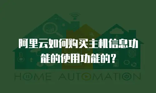 阿里云如何购买主机信息功能的使用功能的？