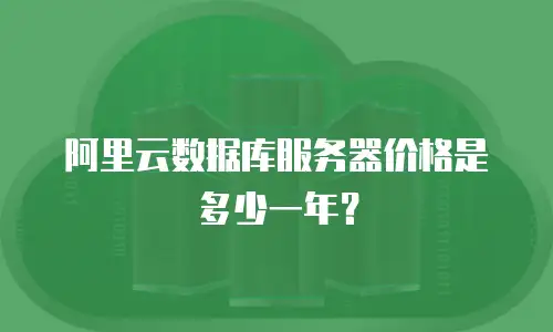 阿里云数据库服务器价格是多少一年？
