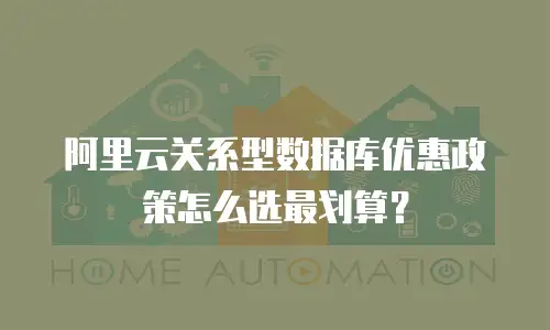 阿里云关系型数据库优惠政策怎么选最划算？
