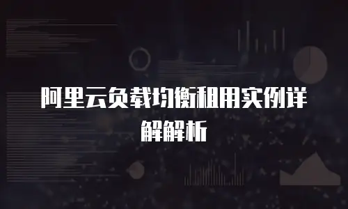 阿里云负载均衡租用实例详解解析