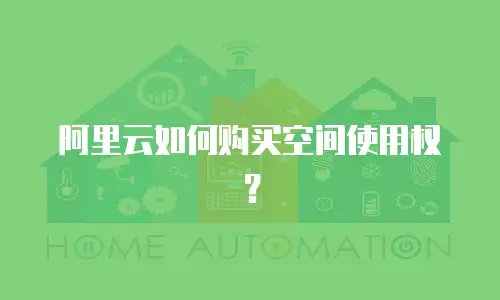 阿里云如何购买空间使用权？