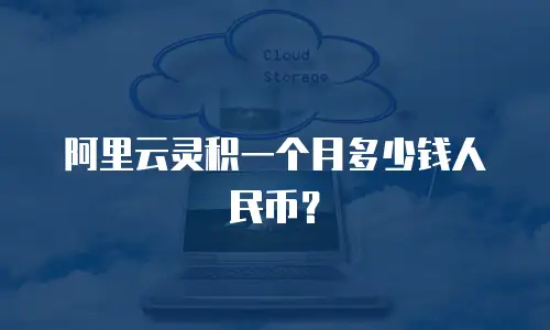 阿里云灵积一个月多少钱人民币？