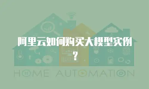 阿里云如何购买大模型实例？