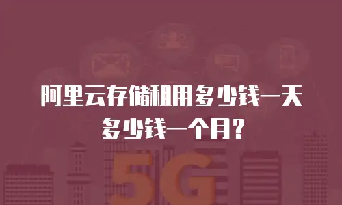 阿里云存储租用多少钱一天多少钱一个月？
