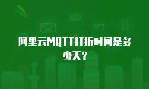 阿里云MQTT打折时间是多少天？