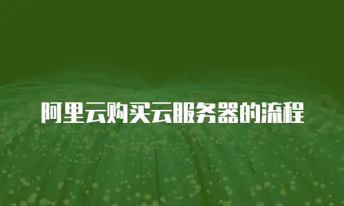 阿里云购买云服务器的流程