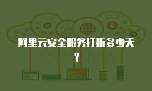 阿里云安全服务打折多少天？