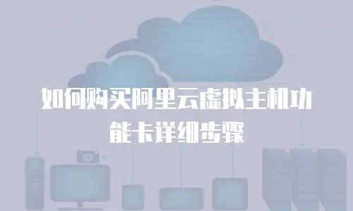 如何购买阿里云虚拟主机功能卡详细步骤