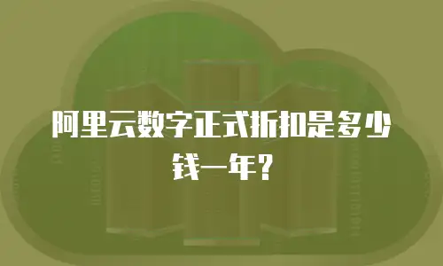 阿里云数字正式折扣是多少钱一年？