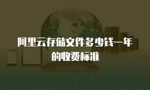 阿里云存储文件多少钱一年的收费标准