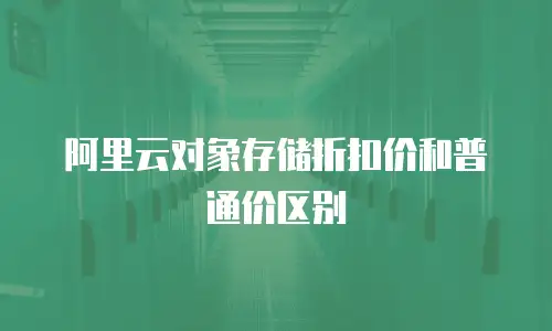 阿里云对象存储折扣价和普通价区别