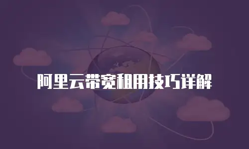 阿里云带宽租用技巧详解