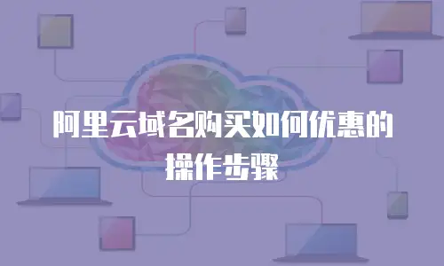 阿里云域名购买如何优惠的操作步骤