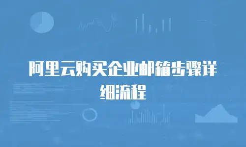 阿里云购买企业邮箱步骤详细流程