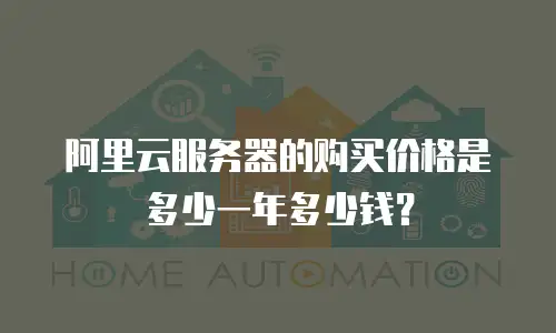 阿里云服务器的购买价格是多少一年多少钱？
