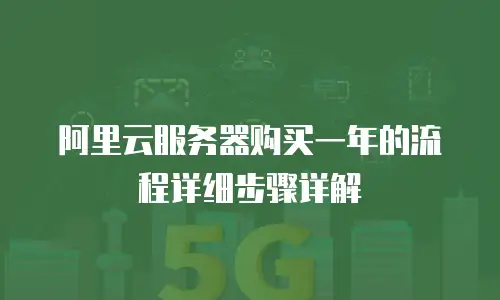 阿里云服务器购买一年的流程详细步骤详解