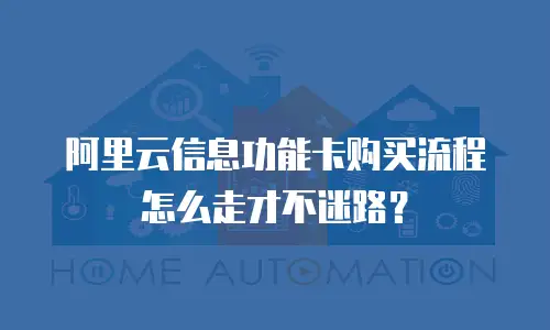阿里云信息功能卡购买流程怎么走才不迷路？
